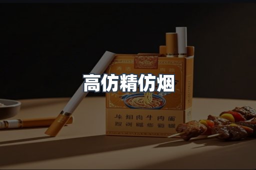 高仿精仿烟