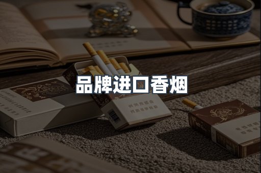 品牌进口香烟