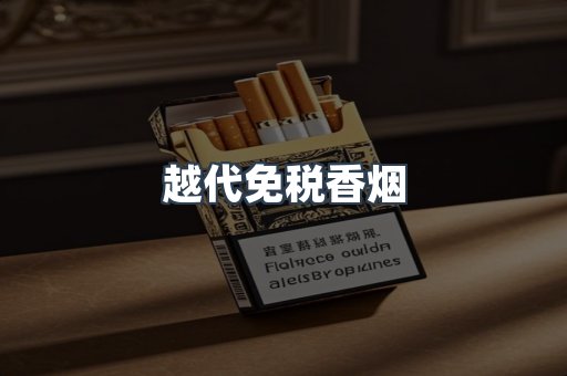 越代免税香烟