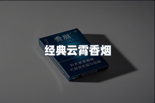 经典云霄香烟